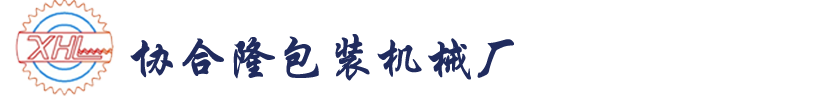 协合隆包装机械厂